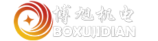 上海博旭机电设备有限公司